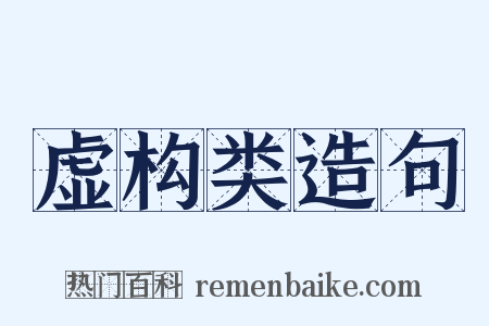 虚构类造句是什么意思的图片
